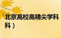 北京高校高精尖学科（关于北京高校高精尖学科）