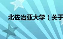 北佐治亚大学（关于北佐治亚大学简介）
