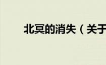 北冥的消失（关于北冥的消失简介）