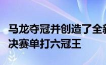 马龙夺冠并创造了全新纪录荣登史无前例的总决赛单打六冠王