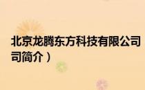 北京龙腾东方科技有限公司（关于北京龙腾东方科技有限公司简介）