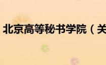 北京高等秘书学院（关于北京高等秘书学院）