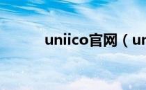 uniico官网（unaico最新消息）