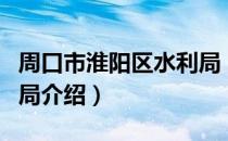 周口市淮阳区水利局（关于周口市淮阳区水利局介绍）