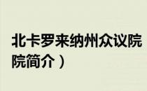 北卡罗来纳州众议院（关于北卡罗来纳州众议院简介）