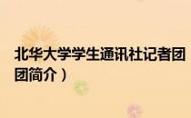 北华大学学生通讯社记者团（关于北华大学学生通讯社记者团简介）