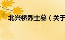 北兴桥烈士墓（关于北兴桥烈士墓简介）