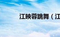 江映蓉跳舞（江映蓉舞林大会）