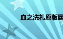 血之洗礼原版属性（血之洗礼）