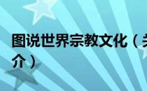 图说世界宗教文化（关于图说世界宗教文化简介）