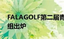 FALAGOLF第二届青少年球员精英赛首轮分组出炉