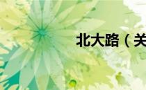 北大路（关于北大路）
