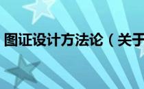 图证设计方法论（关于图证设计方法论简介）