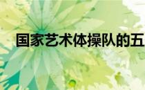 国家艺术体操队的五人球操表演惊艳全场