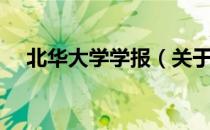 北华大学学报（关于北华大学学报简介）