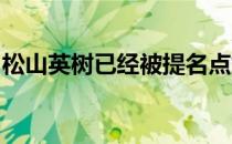 松山英树已经被提名点燃夏季奥运会的主火炬