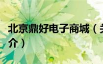 北京鼎好电子商城（关于北京鼎好电子商城简介）
