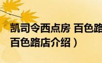凯司令西点房 百色路店（关于凯司令西点房 百色路店介绍）