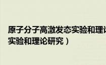 原子分子高激发态实验和理论研究（关于原子分子高激发态实验和理论研究）