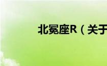 北冕座R（关于北冕座R简介）