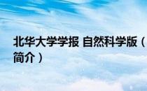 北华大学学报 自然科学版（关于北华大学学报 自然科学版简介）