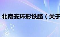 北南安环形铁路（关于北南安环形铁路简介）
