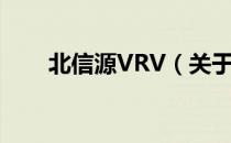 北信源VRV（关于北信源VRV简介）