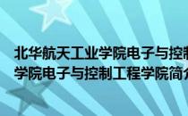 北华航天工业学院电子与控制工程学院（关于北华航天工业学院电子与控制工程学院简介）