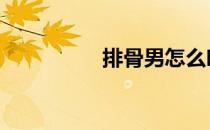 排骨男怎么吃成肌肉男 