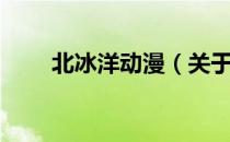 北冰洋动漫（关于北冰洋动漫简介）
