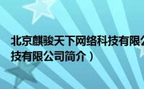 北京麒骏天下网络科技有限公司（关于北京麒骏天下网络科技有限公司简介）