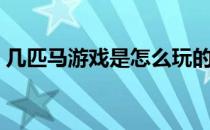 几匹马游戏是怎么玩的（几匹马的游戏原理）