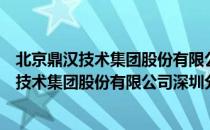 北京鼎汉技术集团股份有限公司深圳分公司（关于北京鼎汉技术集团股份有限公司深圳分公司简介）