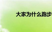 大家为什么跑步完会感觉很舒服