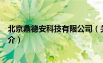 北京鼎德安科技有限公司（关于北京鼎德安科技有限公司简介）