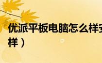 优派平板电脑怎么样安装（优派平板电脑怎么样）