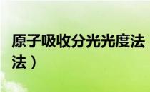 原子吸收分光光度法（关于原子吸收分光光度法）