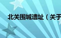 北关围城遗址（关于北关围城遗址简介）