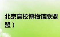 北京高校博物馆联盟（关于北京高校博物馆联盟）