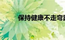 保持健康不走弯路:5个常见误区！