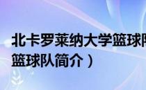 北卡罗莱纳大学篮球队（关于北卡罗莱纳大学篮球队简介）