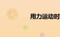 用力运动时呼气或呼气