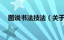 图说书法技法（关于图说书法技法简介）