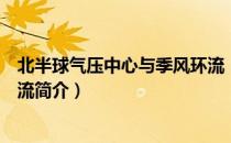 北半球气压中心与季风环流（关于北半球气压中心与季风环流简介）