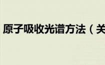 原子吸收光谱方法（关于原子吸收光谱方法）