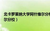 北卡罗莱纳大学阿什维尔分校（关于北卡罗莱纳大学阿什维尔分校）