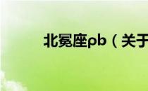 北冕座ρb（关于北冕座ρb简介）