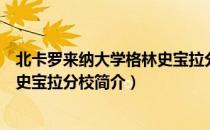 北卡罗来纳大学格林史宝拉分校（关于北卡罗来纳大学格林史宝拉分校简介）