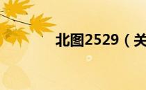 北图2529（关于北图2529）