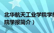 北华航天工业学院学报（关于北华航天工业学院学报简介）